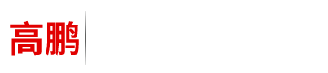 河北高鵬機械制造有限公司
